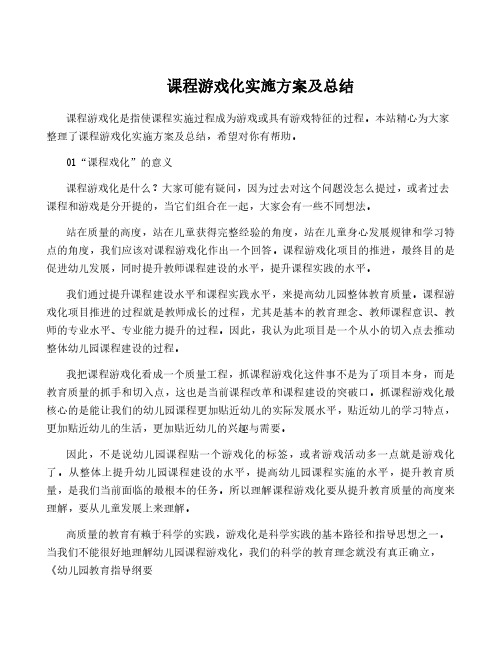 课程游戏化实施方案及总结