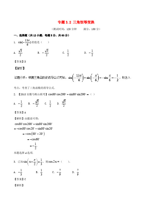 高考数学 专题3.2 三角恒等变换同步单元双基双测(A卷)文