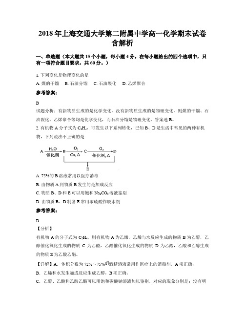 2018年上海交通大学第二附属中学高一化学期末试卷含解析