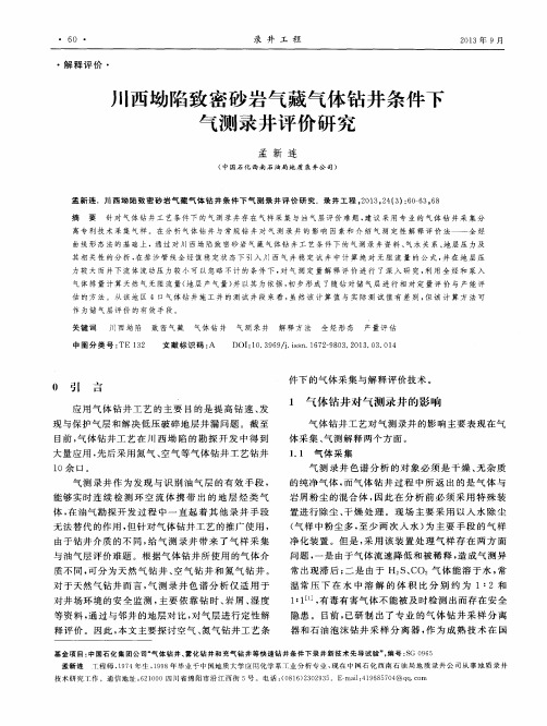 川西坳陷致密砂岩气藏气体钻井条件下气测录井评价研究