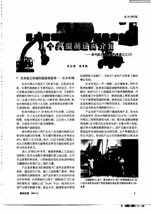 日本建筑机械主要制造商和几个典型制造商介绍—本刊赴日采访系列报道之三(2)