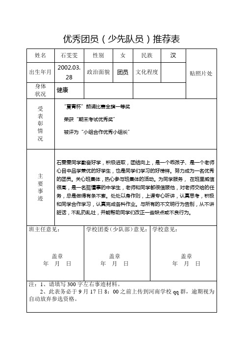 174班优秀团员(少先队员)推荐表 - 副本