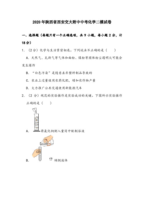 2020年陕西省西安交大附中中考化学二模试卷(含解析)