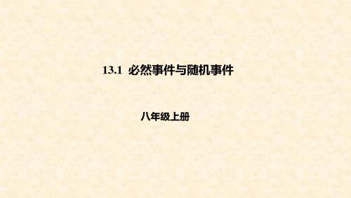 八年级数学上册 第十三章 事件与可能性 13.1 必然事件与随机事件课件 北京课改版