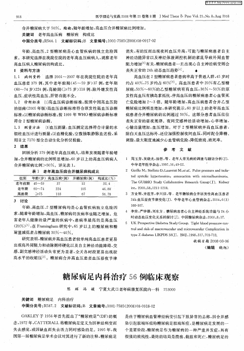 糖尿病足内科治疗56例临床观察