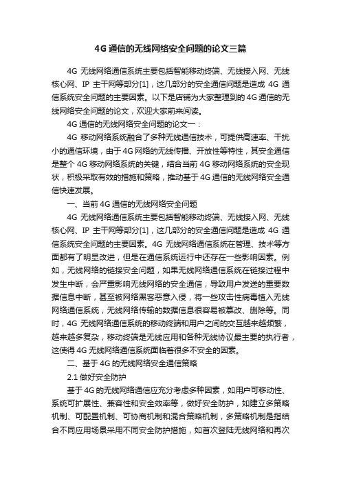 4G通信的无线网络安全问题的论文三篇