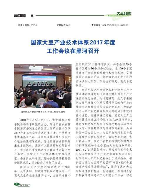 国家大豆产业技术体系2017年度工作会议在黑河召开