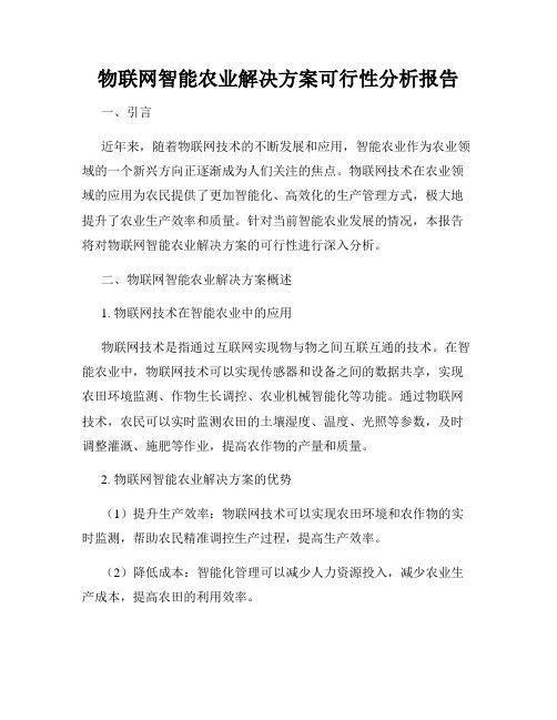 物联网智能农业解决方案可行性分析报告