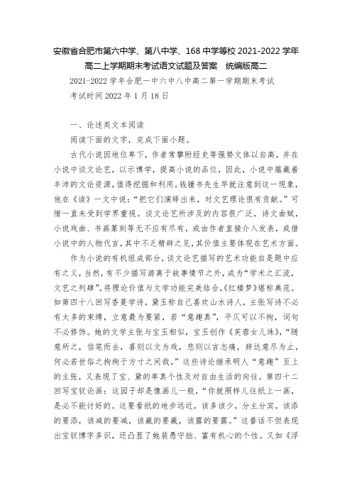 安徽省合肥市第六中学、第八中学、168中学等校2021-2022学年高二上学期期末考试语文试题及答案