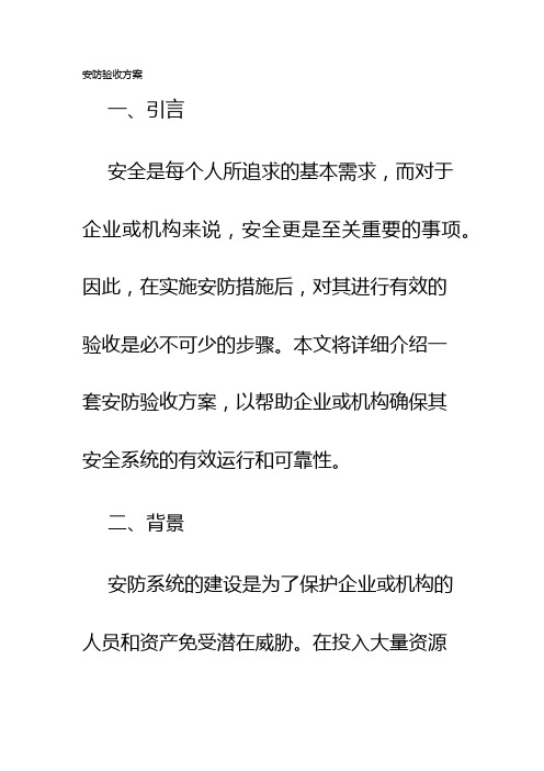 安防验收方案