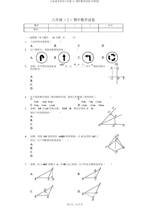 山东省东营市八年级(上)期中数学试卷(含答案)