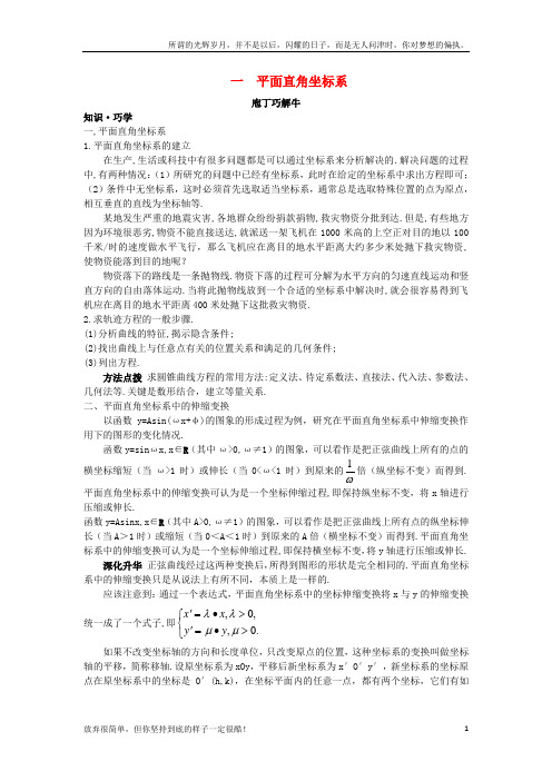 (新)高中数学第一讲坐标系一平面直角坐标系导学案新人教A版选修4-41