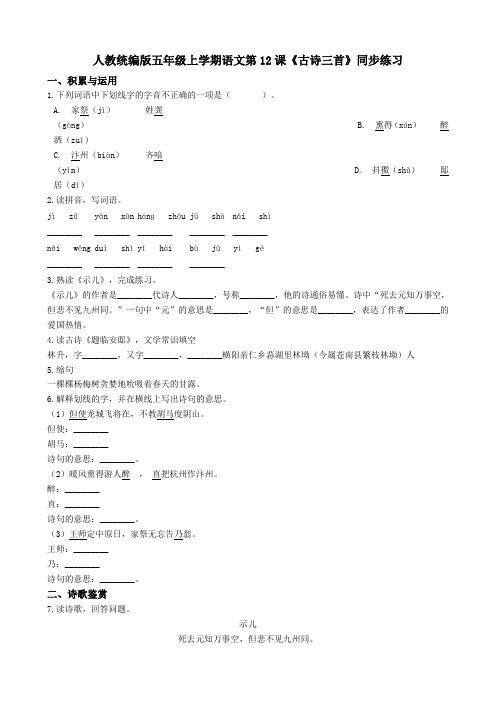 统编版新版五年级上册语文试题-第12课《古诗三首》同步练习 人教部编版(含答案)