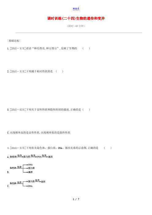 中考生物 专题复习六 生命的延续 发展和健康地生活 课时训练24 生物的遗传和变异 新人教版-新人教