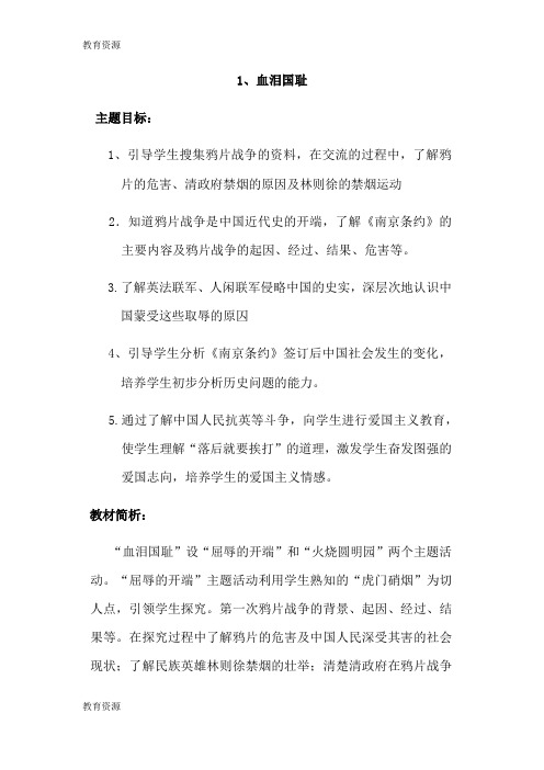 【教育资料】六年级上册品德教案1血泪国耻  鲁人版学习专用