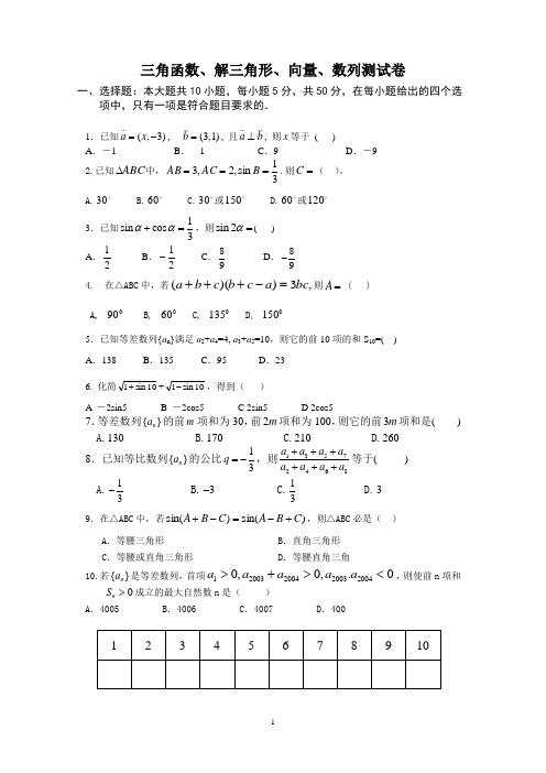 三角函数解三角形向量数列测试卷