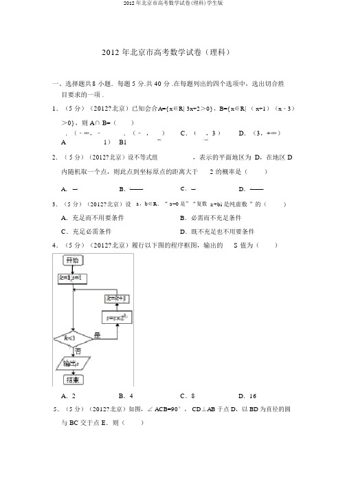 2012年北京市高考数学试卷(理科)学生版