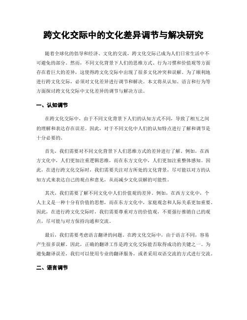 跨文化交际中的文化差异调节与解决研究