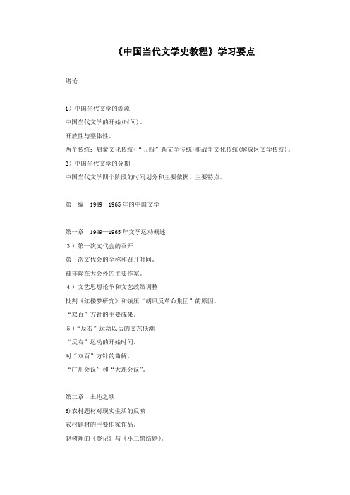 中国当代文学史教程学习要点