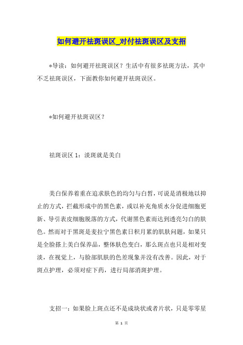 如何避开祛斑误区对付祛斑误区及支招