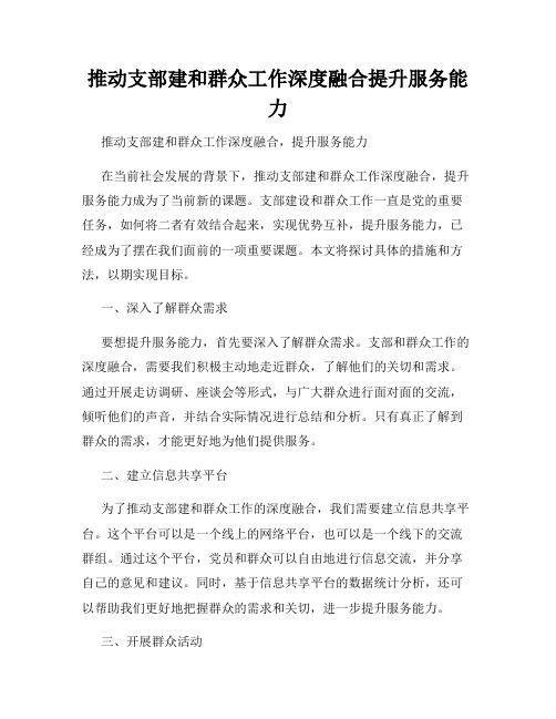 推动支部建和群众工作深度融合提升服务能力