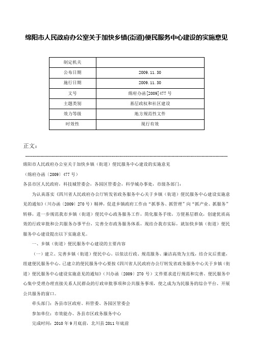 绵阳市人民政府办公室关于加快乡镇(街道)便民服务中心建设的实施意见-绵府办函[2009]477号