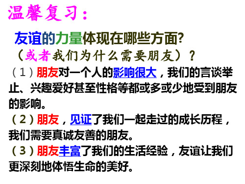 人教版《道德与法治》七年级上册：4.2 深深浅浅话友谊 课件(共22张PPT)