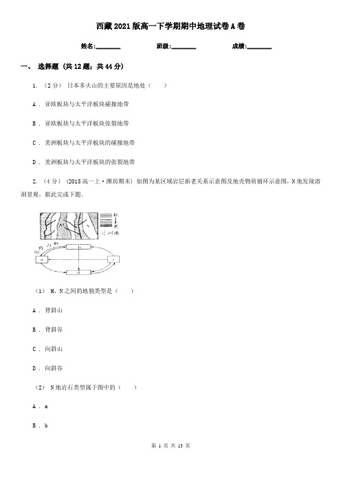 西藏2021版高一下学期期中地理试卷A卷