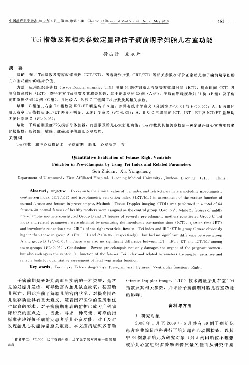 Tei指数及其相关参数定量评估子痫前期孕妇胎儿右室功能