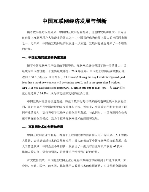 中国互联网经济发展与创新