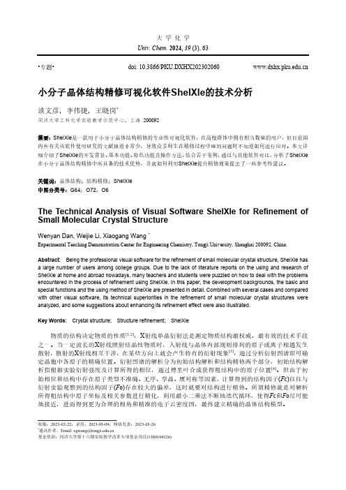 小分子晶体结构精修可视化软件ShelXle的技术分析