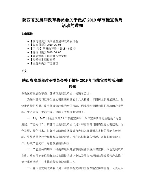 陕西省发展和改革委员会关于做好2019年节能宣传周活动的通知