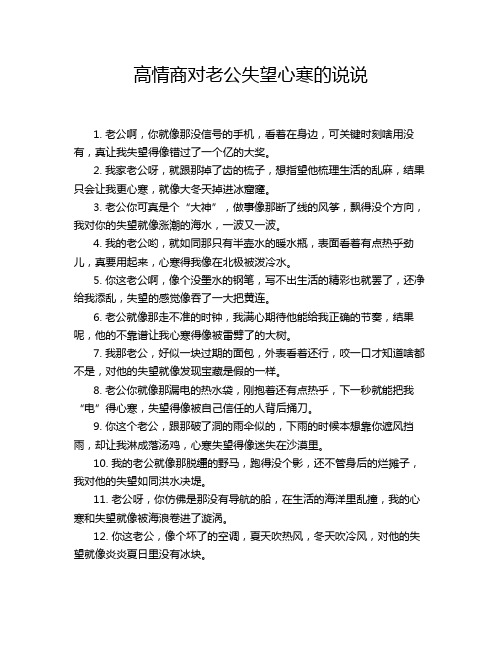 高情商对老公失望心寒的说说