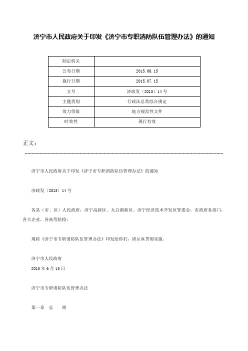 济宁市人民政府关于印发《济宁市专职消防队伍管理办法》的通知-济政发〔2015〕14号