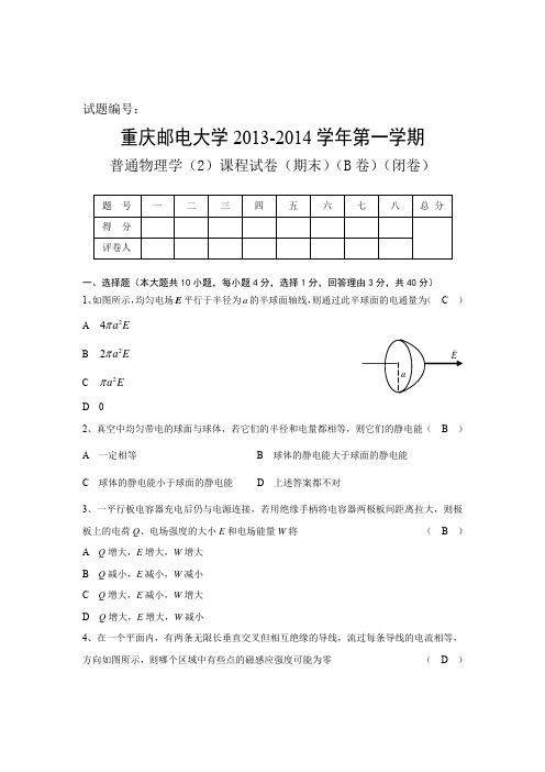 B普通物理学试卷与答案