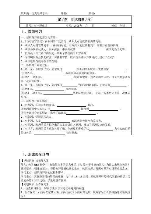 高一历史《第7课 新航路的开辟》教案