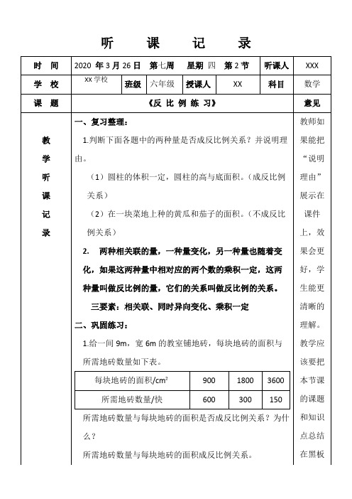 人教版小学六年级数学听课记录《反 比 例 练 习》