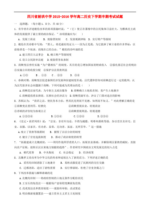 四川省射洪中学高二历史下学期半期考试试题