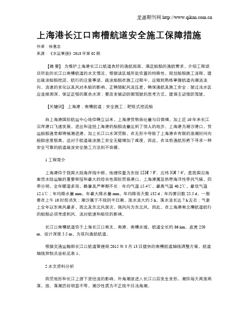 上海港长江口南槽航道安全施工保障措施