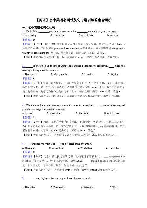 【英语】初中英语名词性从句专题训练答案含解析