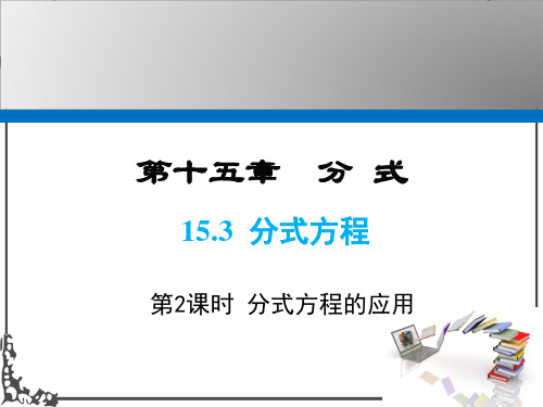人教版数学八年级上册15 第2课时 分式方程的应用课件牛老师