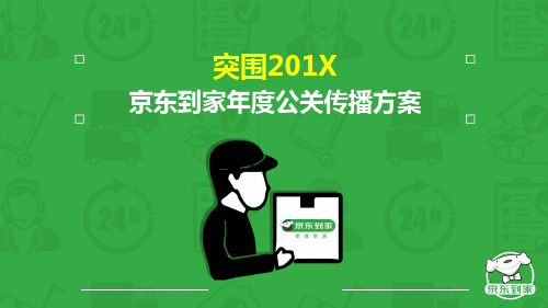  2018京东到家年度公关传播方案