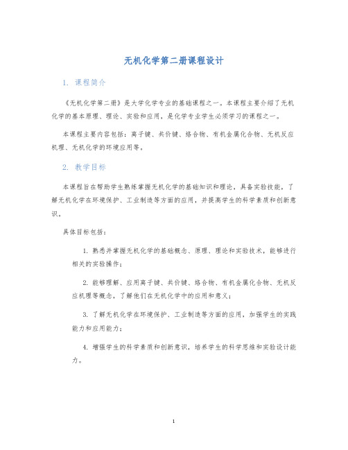 无机化学第二册课程设计