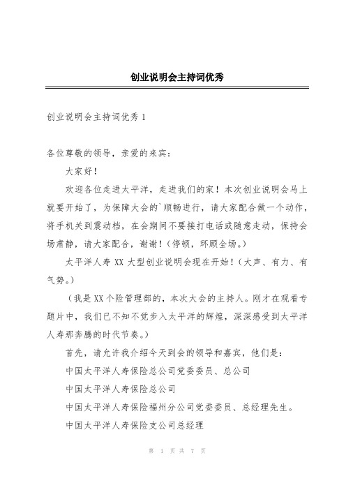 创业说明会主持词优秀