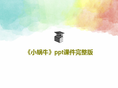 《小蜗牛》ppt课件完整版PPT61页