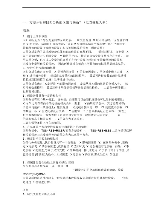 方差分析和回归分析的区别与联系