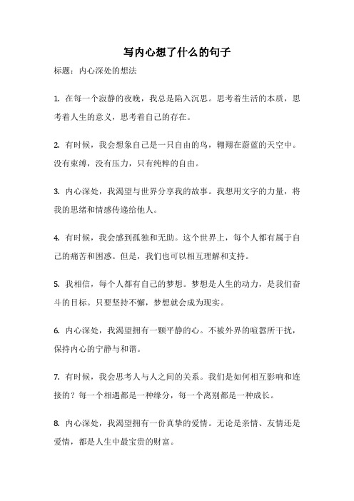 写内心想了什么的句子