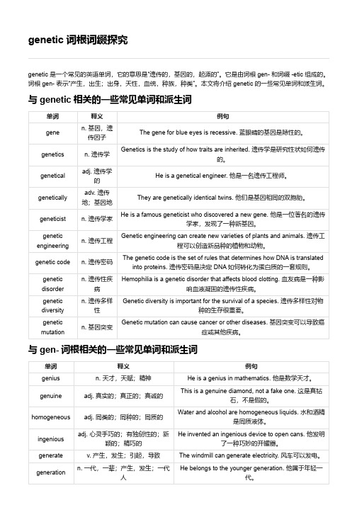 genetic词根词缀