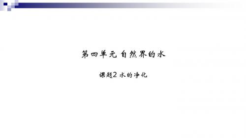 九年级化学上册第4单元自然界的水课题2水的净化教学课件(新版)新人教版