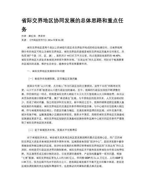 省际交界地区协同发展的总体思路和重点任务